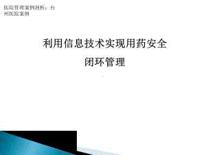 医院管理案例利用信息技术实现用药安全闭环管理课件.ppt