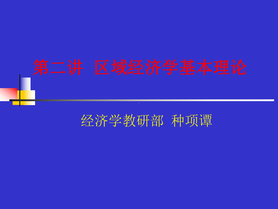 区域经济学基本理论课件.ppt_第1页