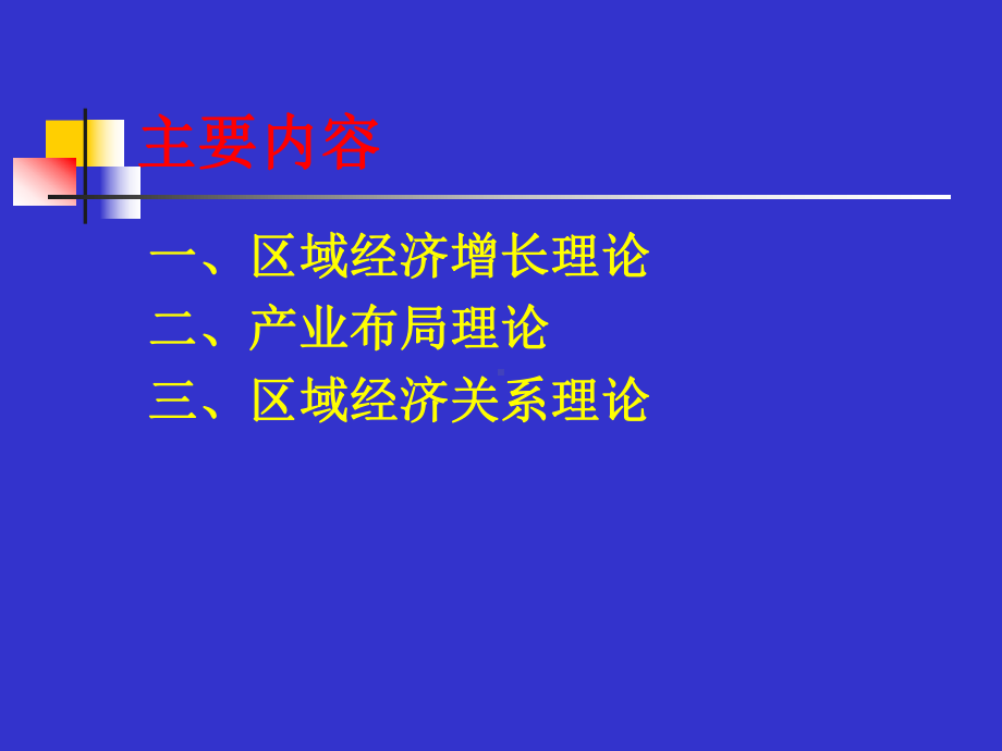 区域经济学基本理论课件.ppt_第2页