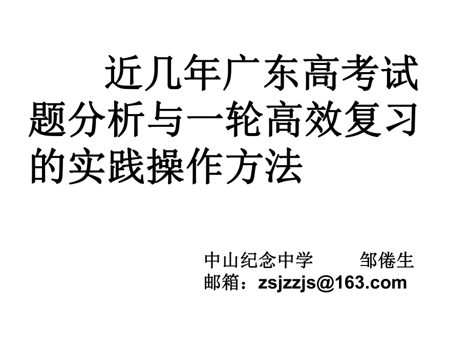 近几年广东高考试题分析与一轮高效复习的实践操作方法课件.ppt_第1页