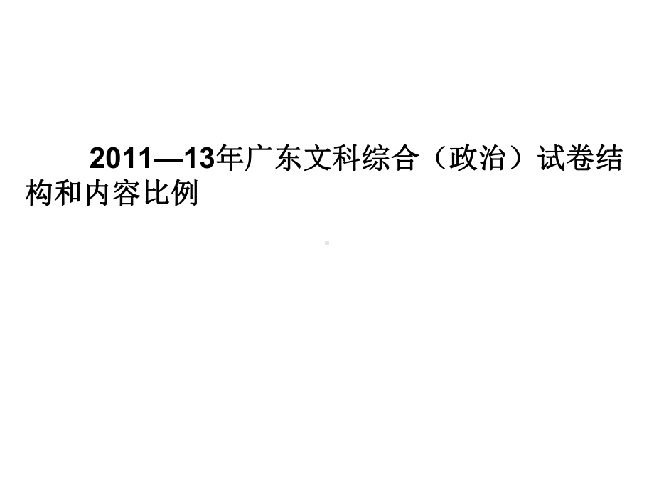 近几年广东高考试题分析与一轮高效复习的实践操作方法课件.ppt_第3页