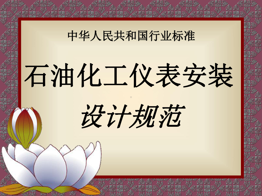 仪表安装规范课件.ppt_第1页