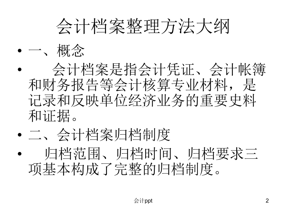 会计档案案卷格式及整理方法课件.ppt_第2页