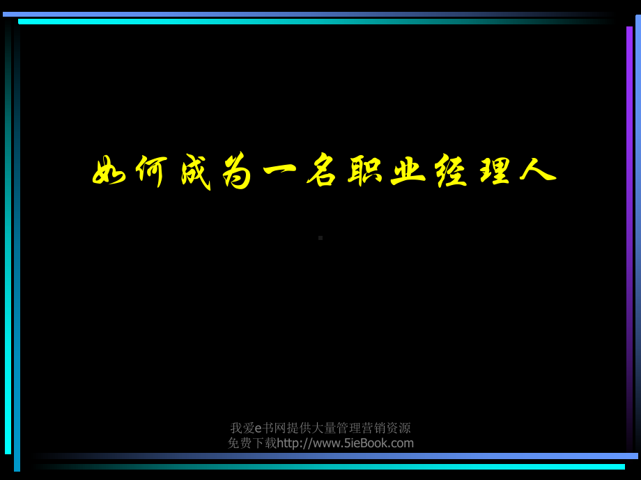 赢在职场经典实用课件：职业经理培训讲义(复旦大学演示版).ppt_第1页