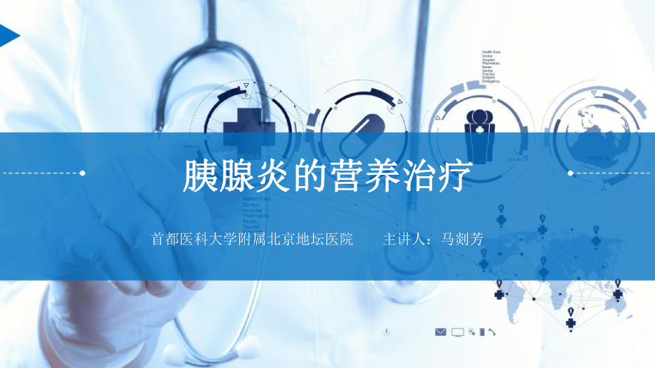 胰腺炎的营养治疗课件.pptx_第1页