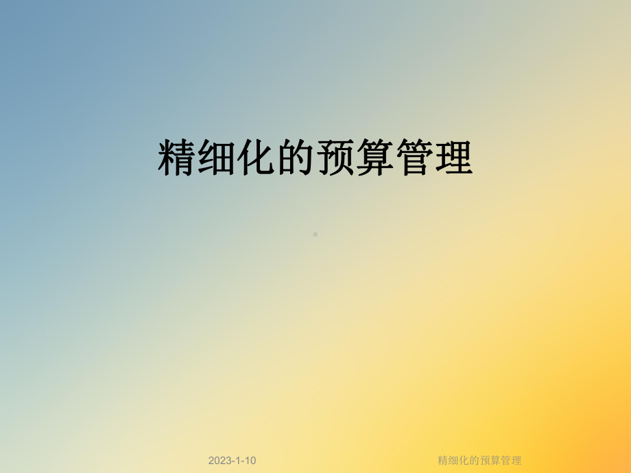 精细化的预算管理课件.ppt_第1页