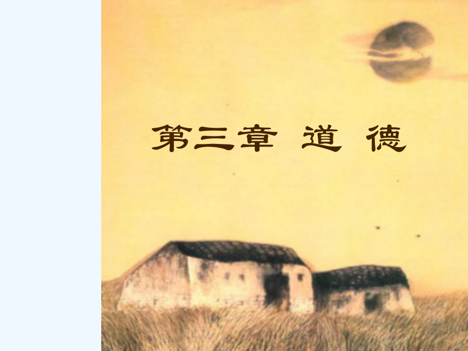 伦理学课件第三章.ppt_第1页