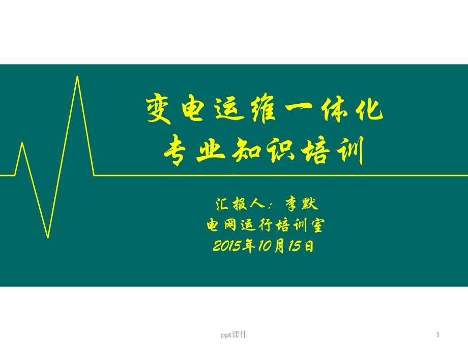 变电运维一体化专业知识培训-课件.ppt_第1页