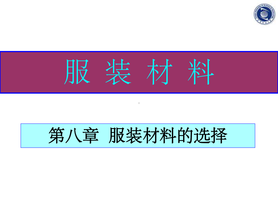 第八章-服装材料的选择课件.ppt_第1页