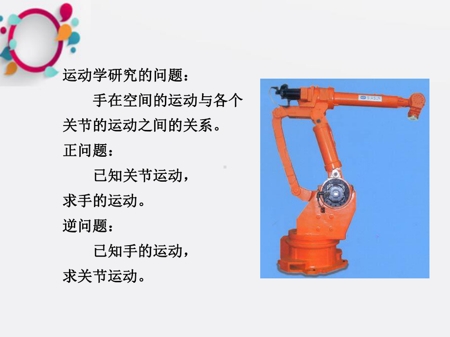 《机器人运动学》课件.ppt_第1页