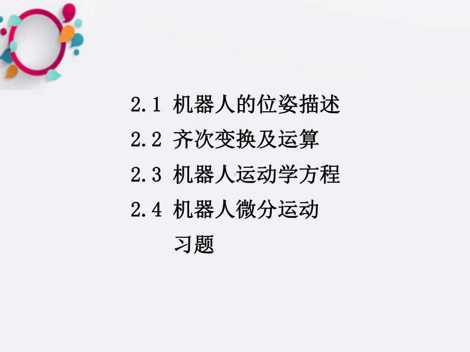 《机器人运动学》课件.ppt_第3页