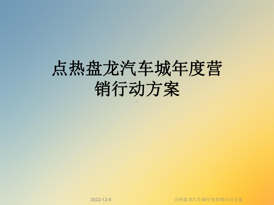 点热盘龙汽车城年度营销行动方案.ppt_第1页