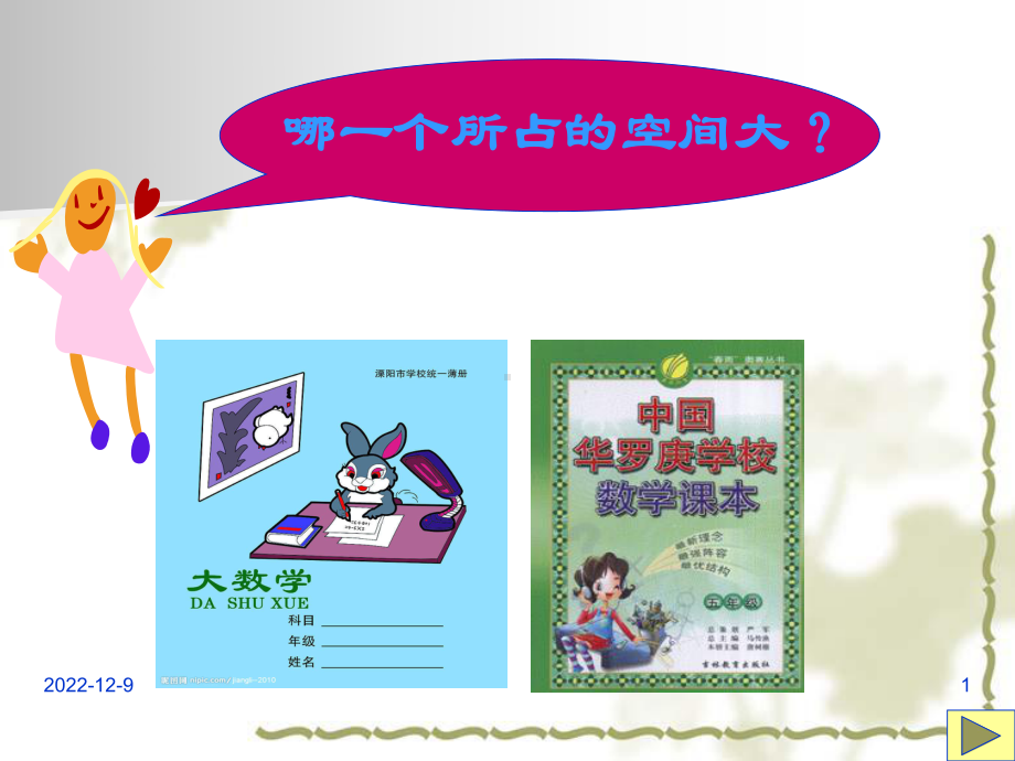 《长方体和正方体的体积》课件.ppt_第1页