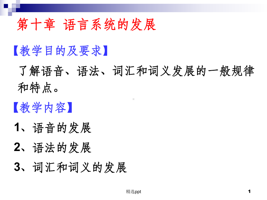 《语言系统的发展》课件.ppt_第1页