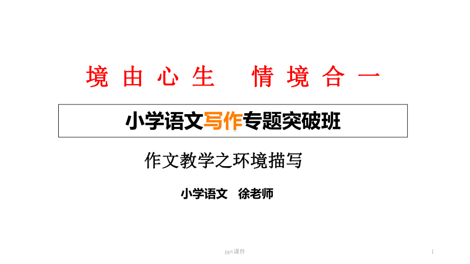 作文教学之环境描写-课件.ppt_第1页