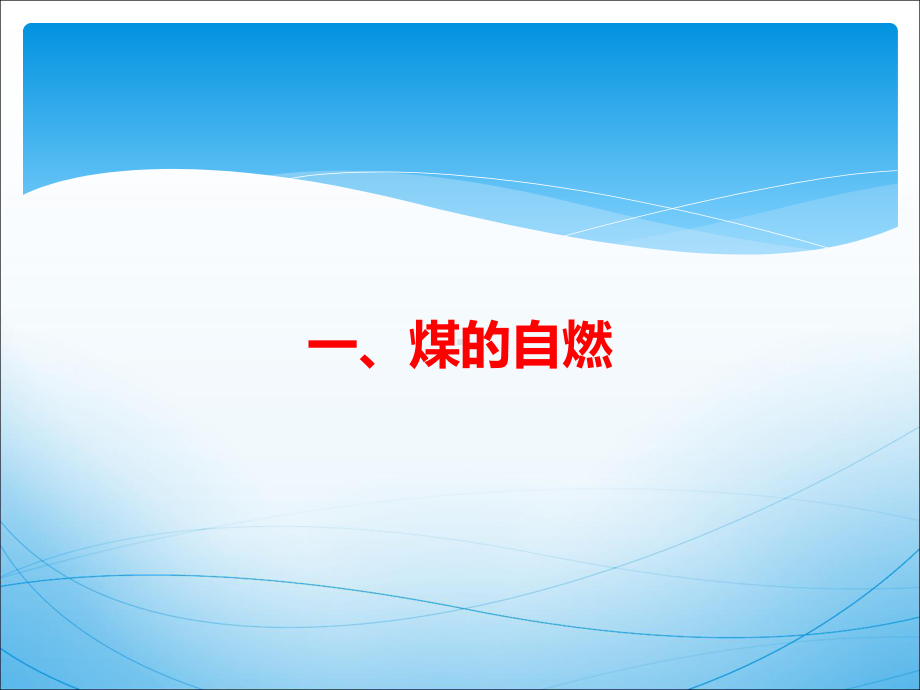 火力发电厂煤、煤粉自燃和爆炸知识及运行中防范措施课件.ppt_第2页