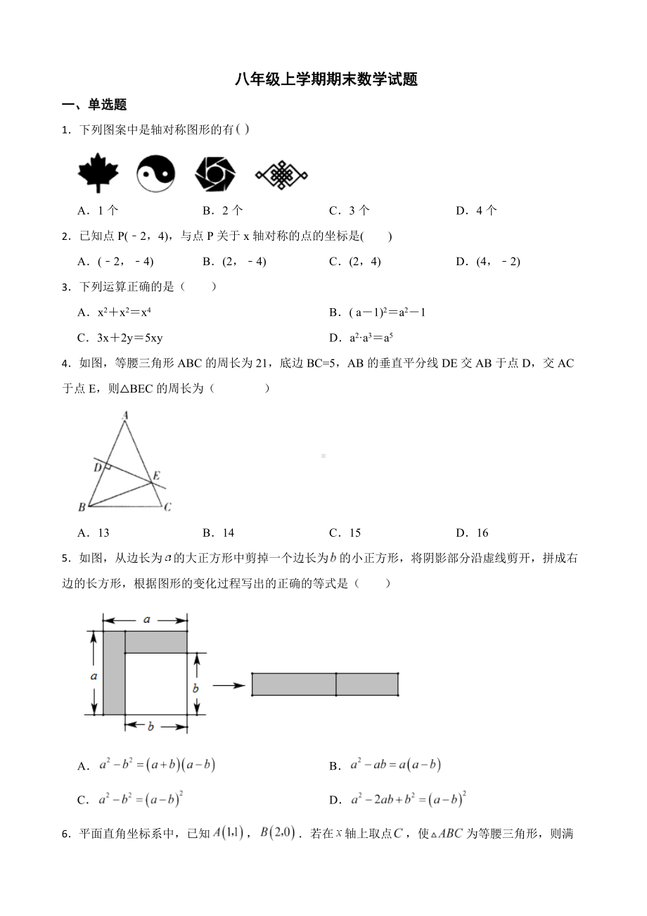 吉林省吉林市船营区2022年八年级上学期期末数学试题（附答案）.pdf_第1页