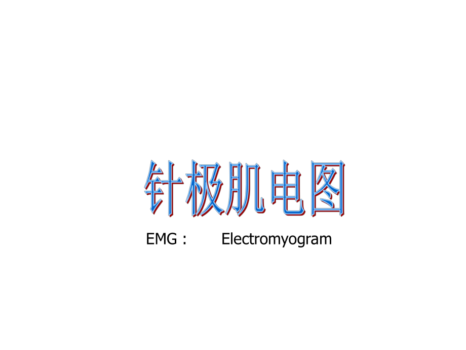 针极肌电图检测课件.ppt_第3页