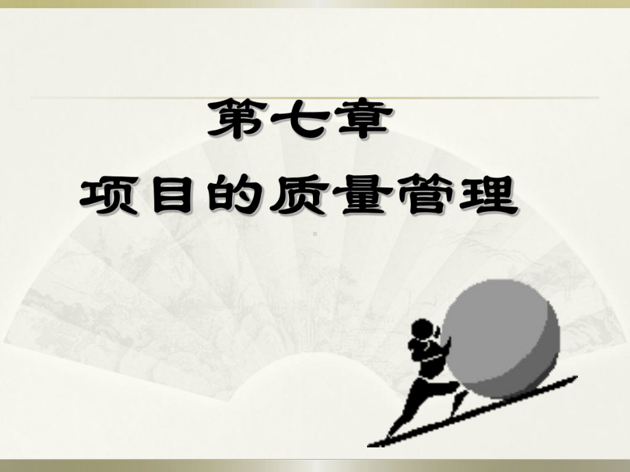 项目管理课件-第7章质量管理.ppt_第1页