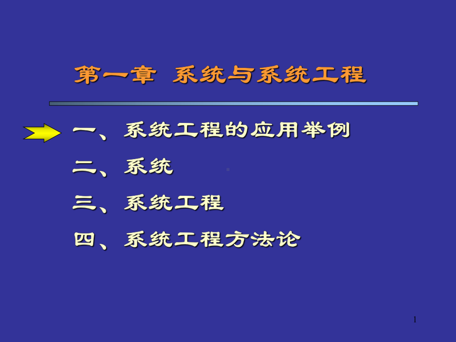 系统工程(完整版课件).ppt_第1页