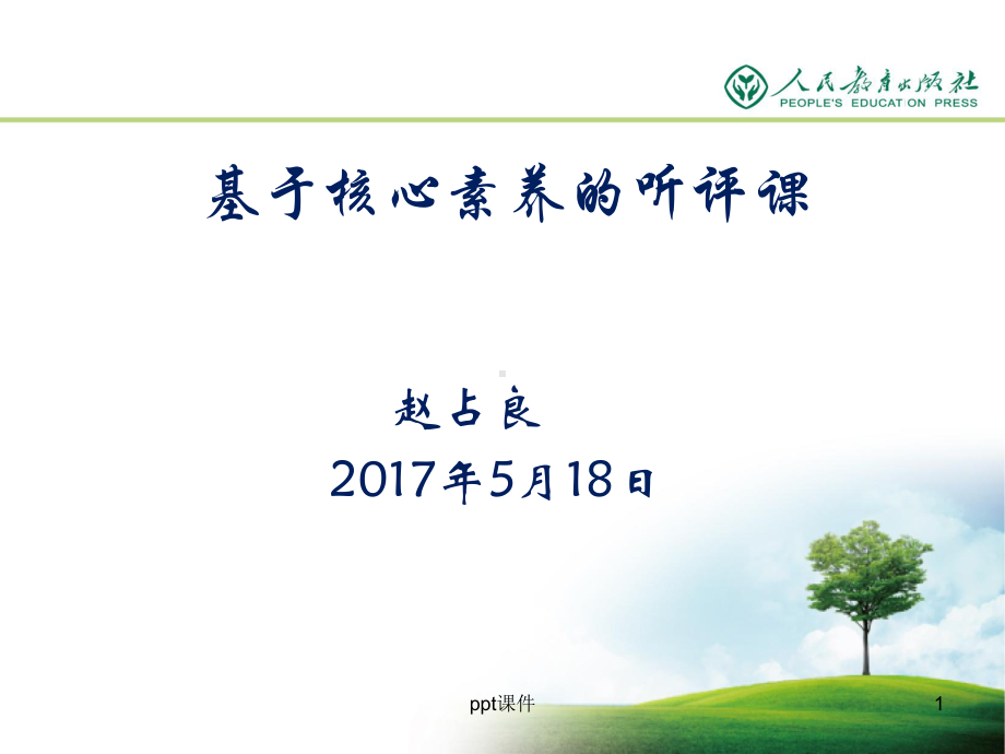 基于核心素养的听评课-课件.ppt_第1页