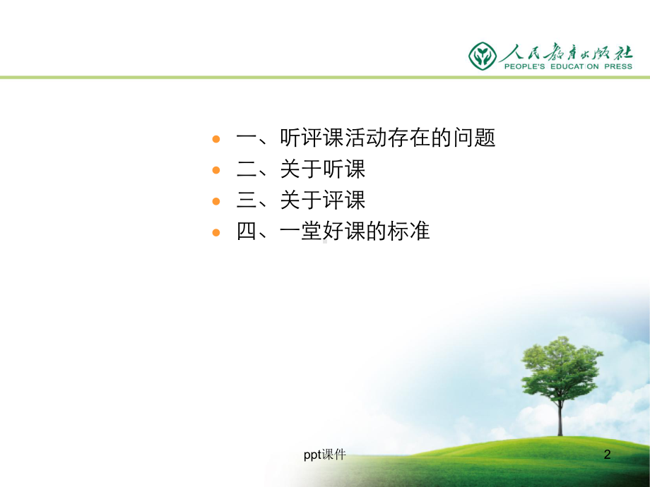 基于核心素养的听评课-课件.ppt_第2页