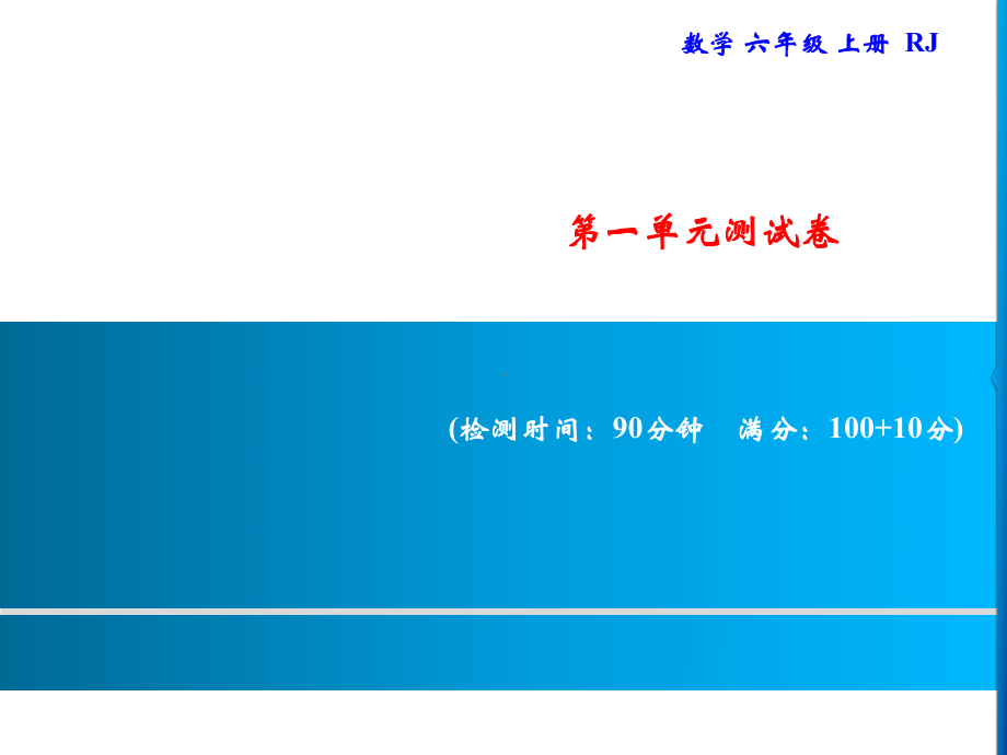 六年级上册数学习题课件-第1单元 分数乘法 测试卷｜人教版(共14张PPT).ppt_第1页