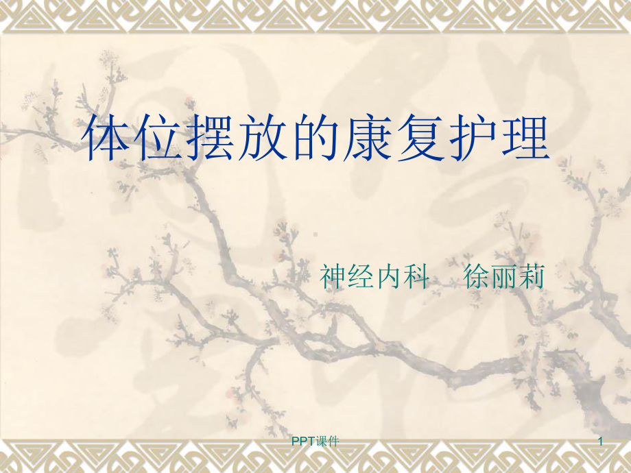 体位摆放的护理-课件.ppt_第1页