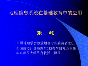 GIS在基础教育中的应用课件.ppt