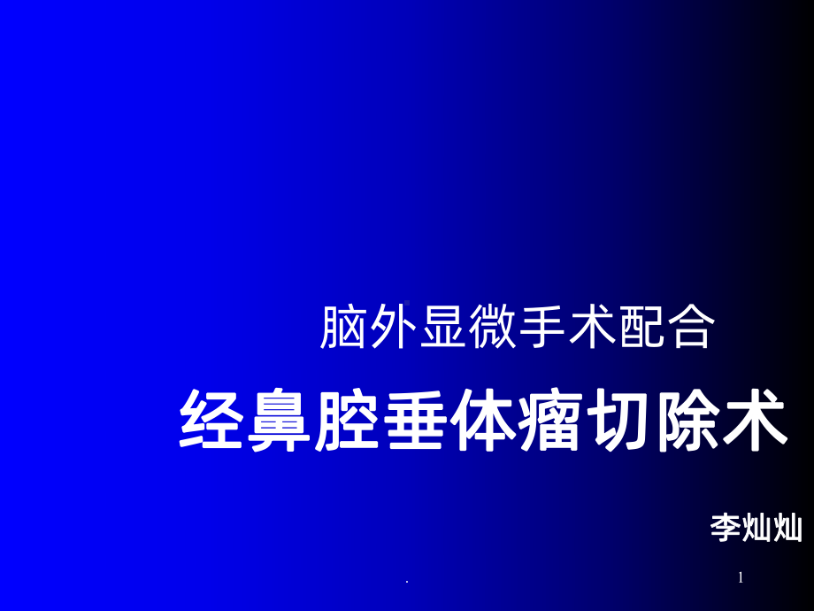 经鼻腔垂体瘤切除术课件.ppt_第1页