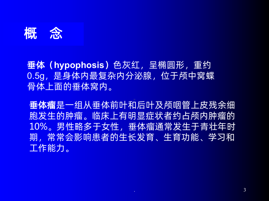 经鼻腔垂体瘤切除术课件.ppt_第3页