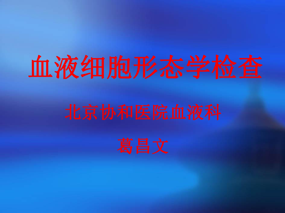 血液细胞形态学检查课件.ppt_第1页