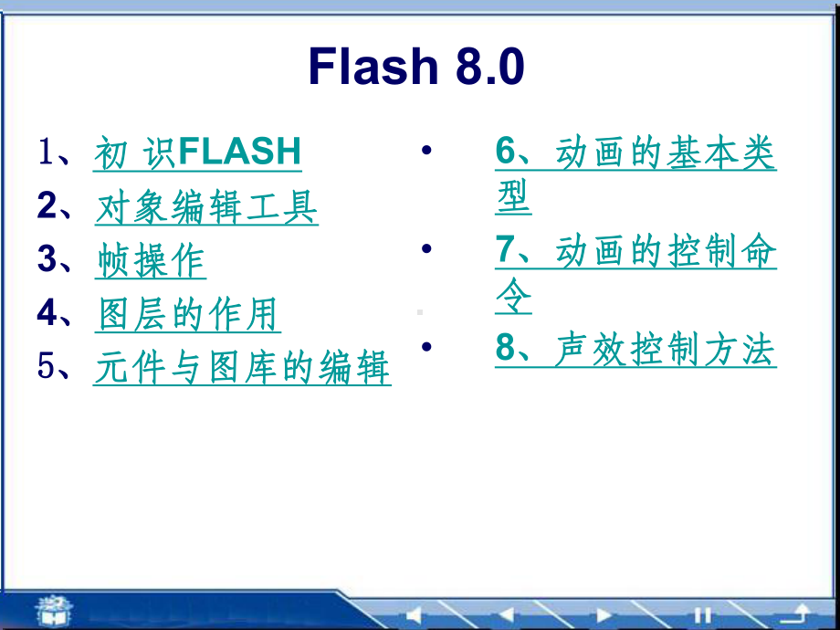 flash动画制作电子教案课件.ppt_第1页