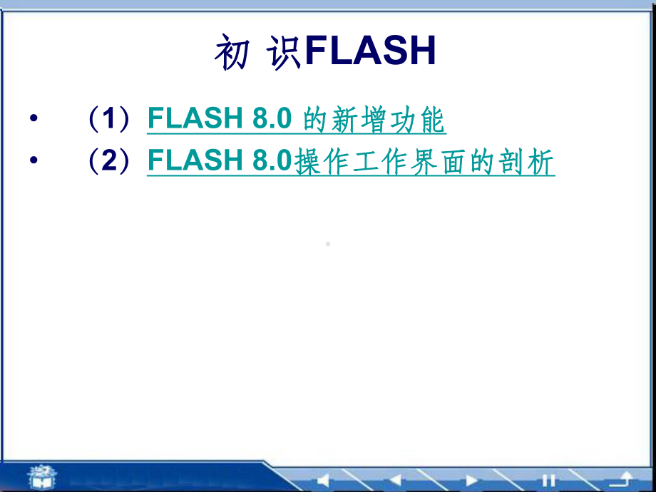 flash动画制作电子教案课件.ppt_第2页