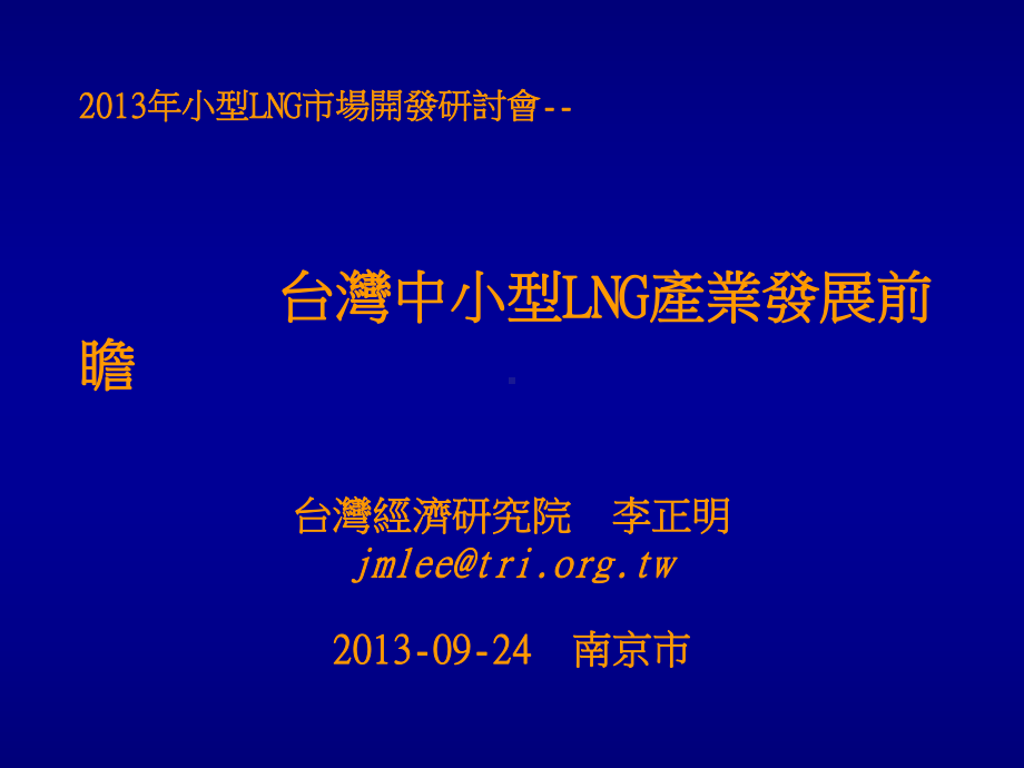 台湾中小型LNG产业发展前瞻-李正明资料课件.ppt_第1页