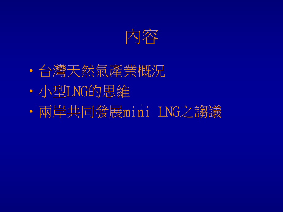 台湾中小型LNG产业发展前瞻-李正明资料课件.ppt_第2页