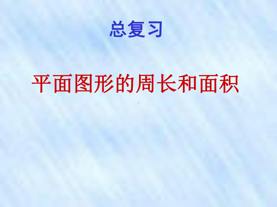 最新人教版六年级数学下册《整理与复习图形的认识与测量》研讨课课件整理6.ppt_第1页