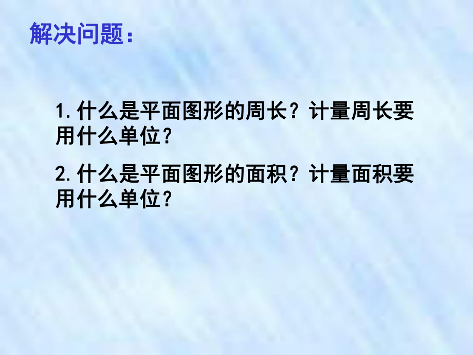 最新人教版六年级数学下册《整理与复习图形的认识与测量》研讨课课件整理6.ppt_第2页