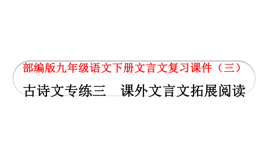 部编版九年级语文下册文言文复习课件(三).pptx_第1页