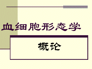 血细胞形态学讲义课件.ppt