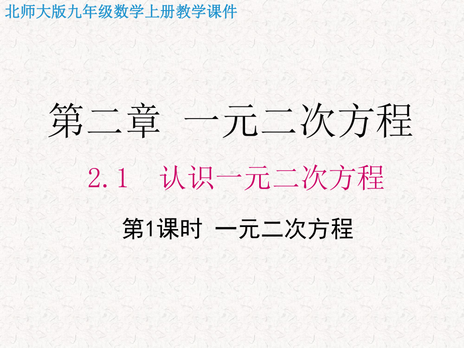 北师大版九年级数学上册第二章-一元二次方程-教学课件.ppt_第1页