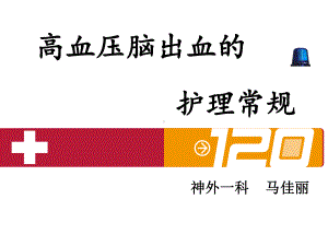 高血压脑出血护理常规课件.ppt