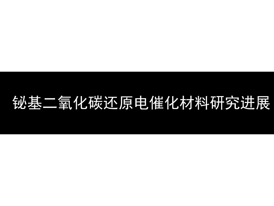 图解丨铋基二氧化碳还原电催化材料研究进展课件.pptx_第1页