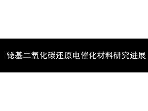 图解丨铋基二氧化碳还原电催化材料研究进展课件.pptx