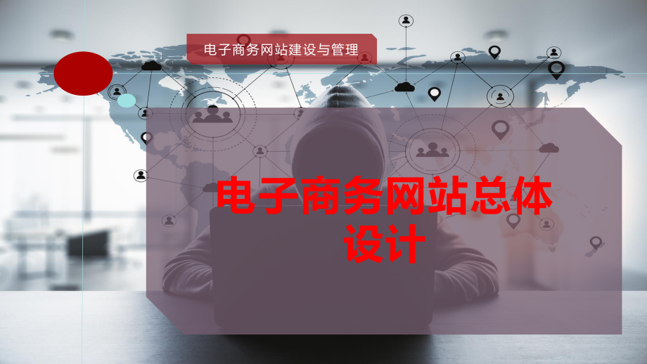 电子商务网站总体设计课件.pptx_第1页