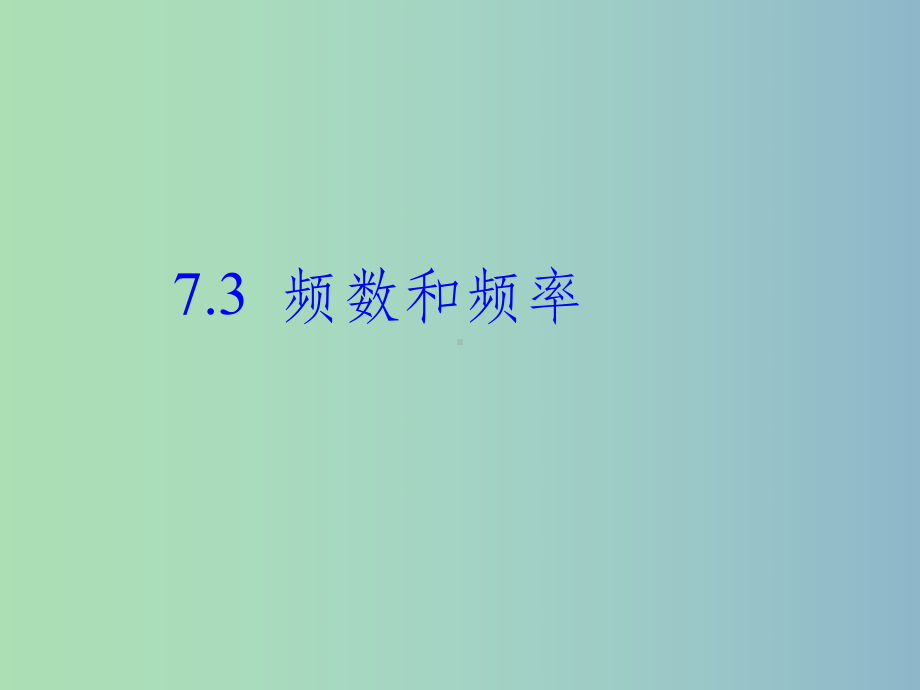 八年级数学下册第7章数据的收集整理描述73频数和频率新版苏科版课件.ppt_第1页