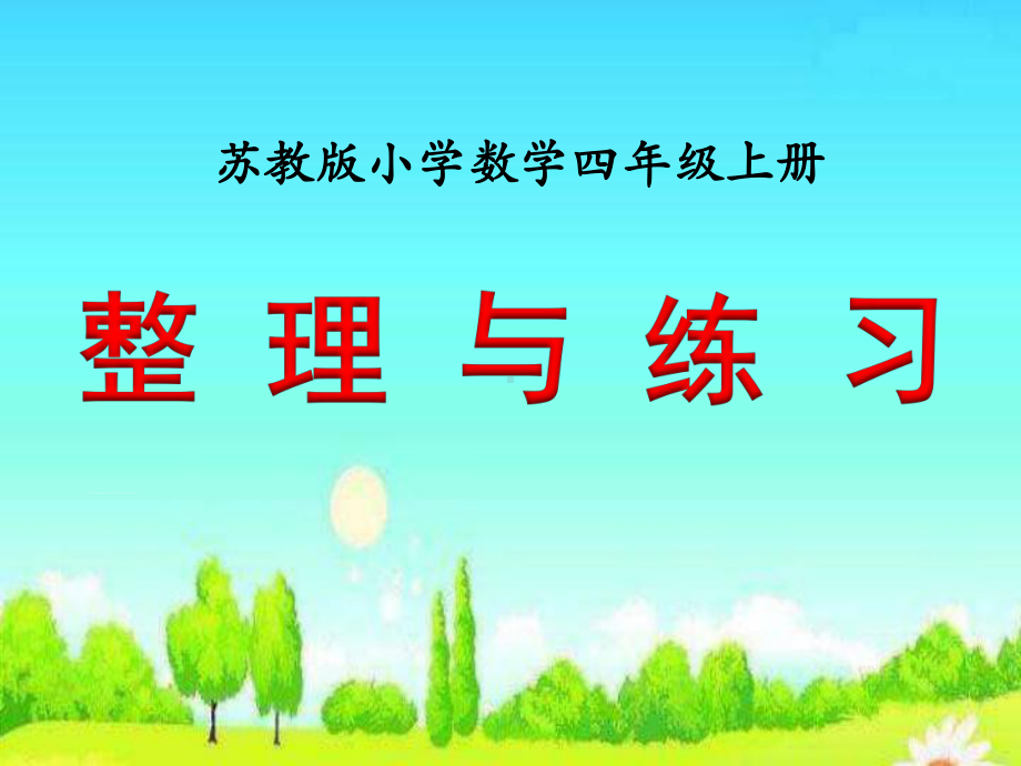 新苏教版四年级数学上册《、垂线与平行线10、整理与练习》优质课件分享.ppt_第1页