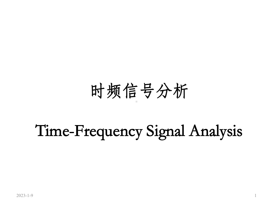 时频信号分析课件.ppt_第1页