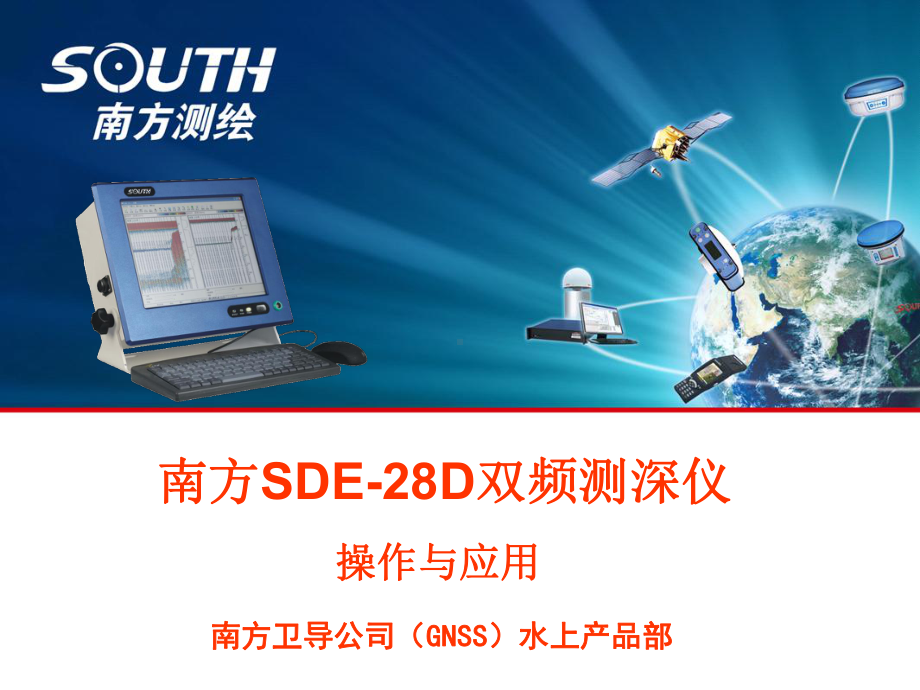 南方SDE-28D双频测深仪的操作与应用-课件.ppt_第1页