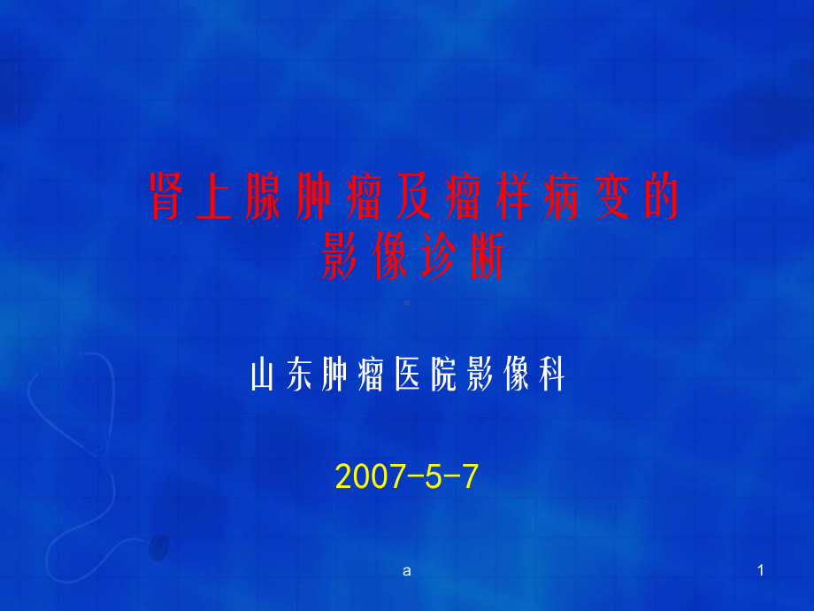 肾上腺肿瘤的影像诊断课件.ppt_第1页